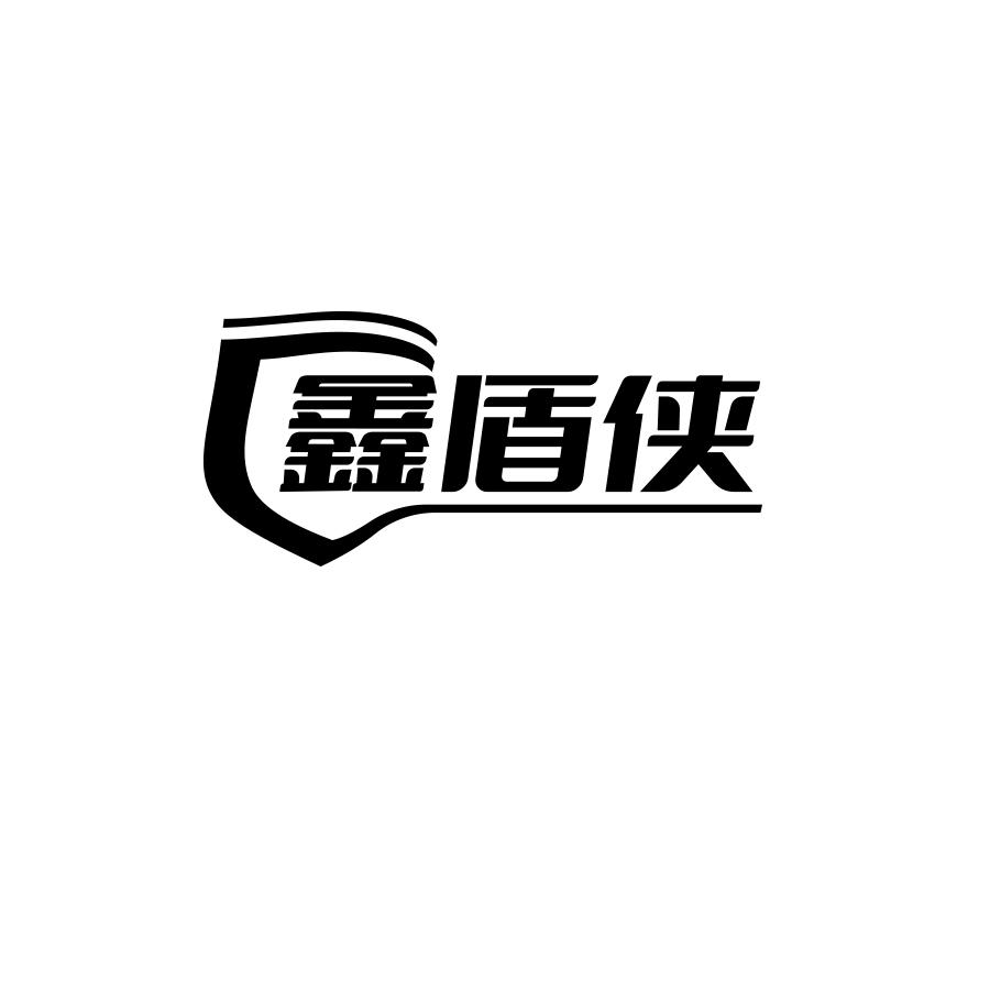 鑫盾侠