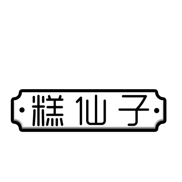 糕仙子