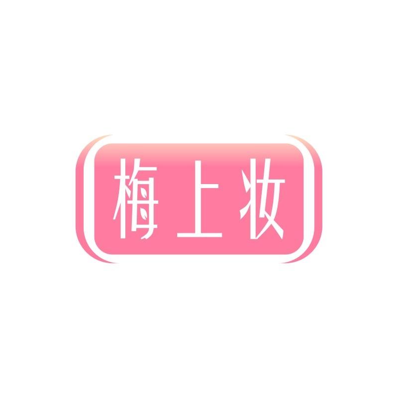 梅上妆