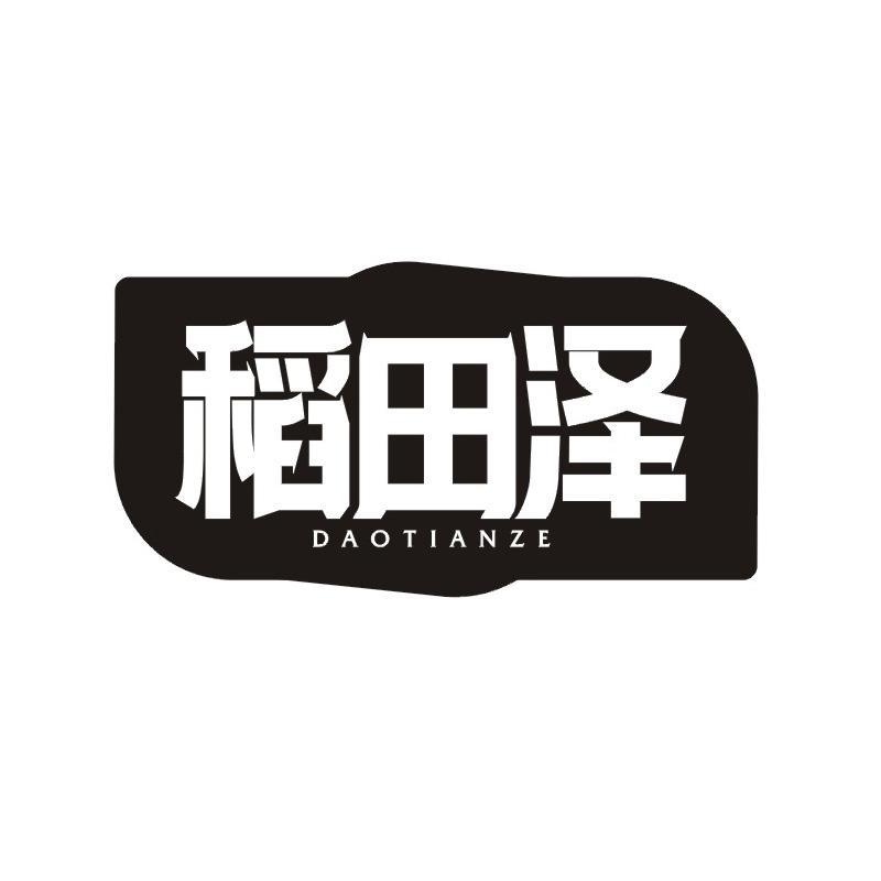 稻田泽