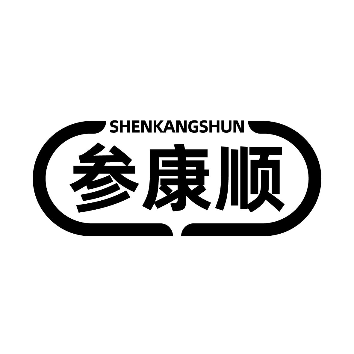 参康顺
SHENKANGSHUN