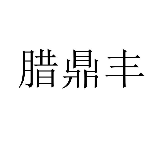 腊鼎丰