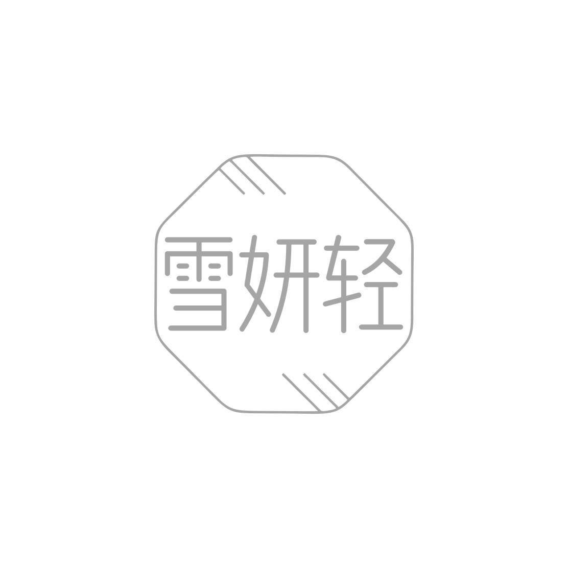 雪妍轻