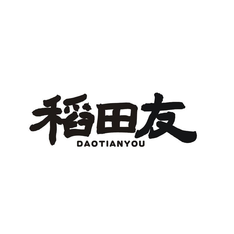 稻田友