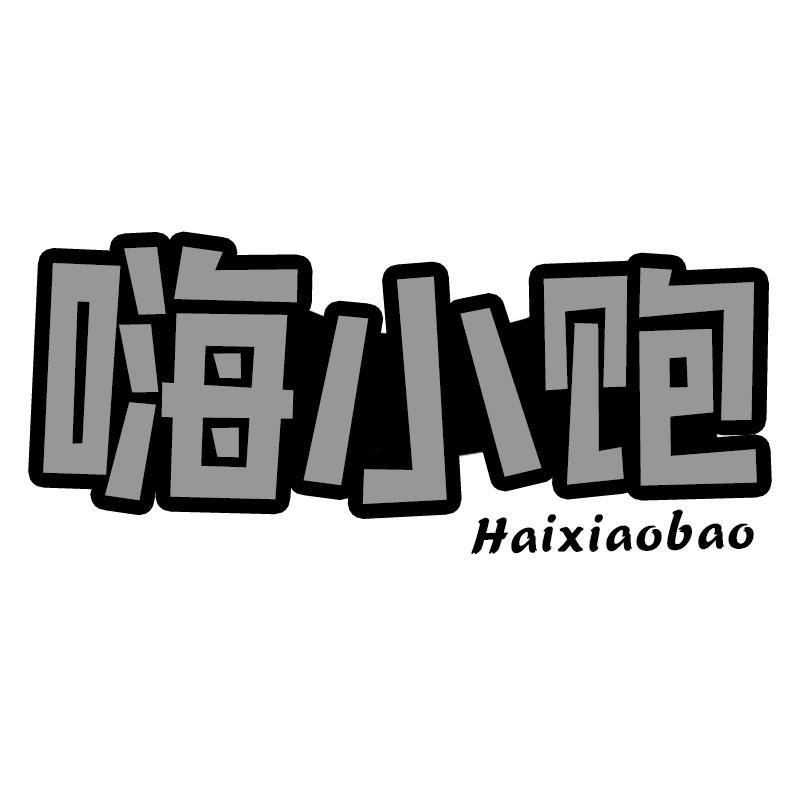 嗨小饱