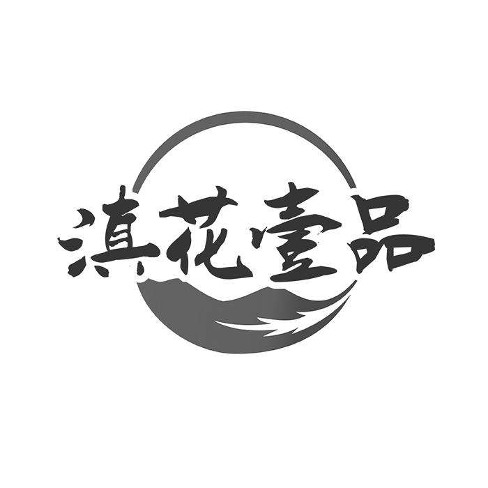 滇花壹品