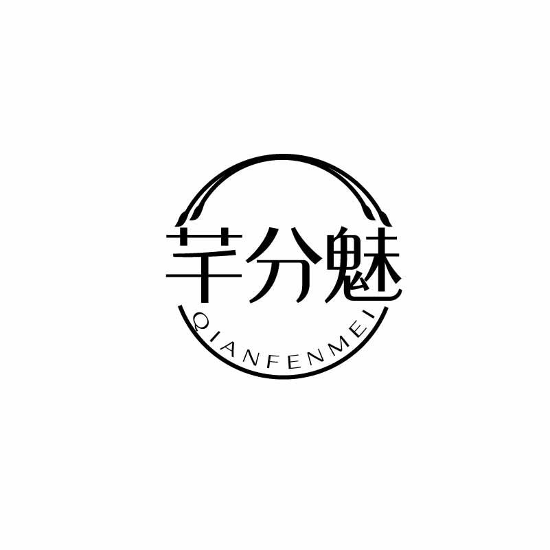 芊分魅