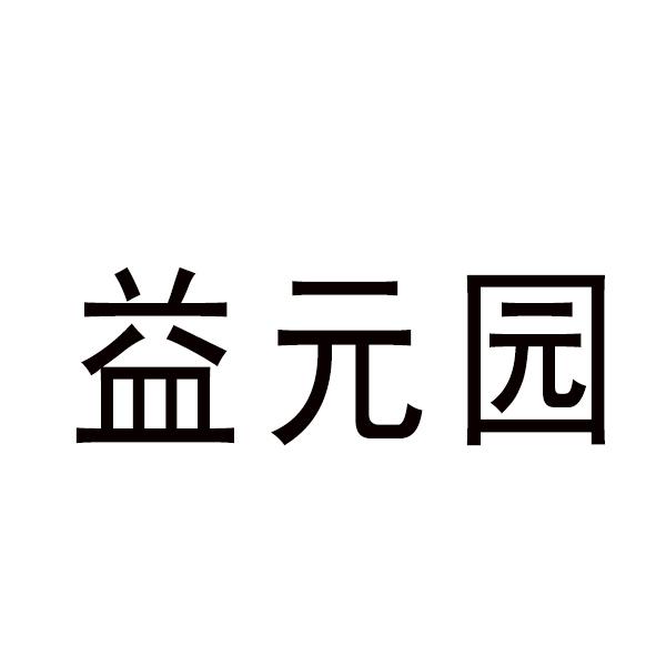 益元园