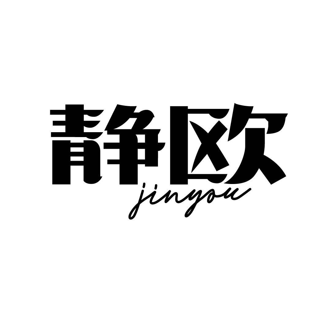静欧