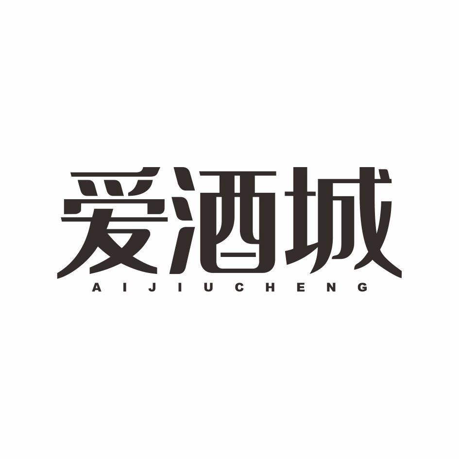 爱酒城