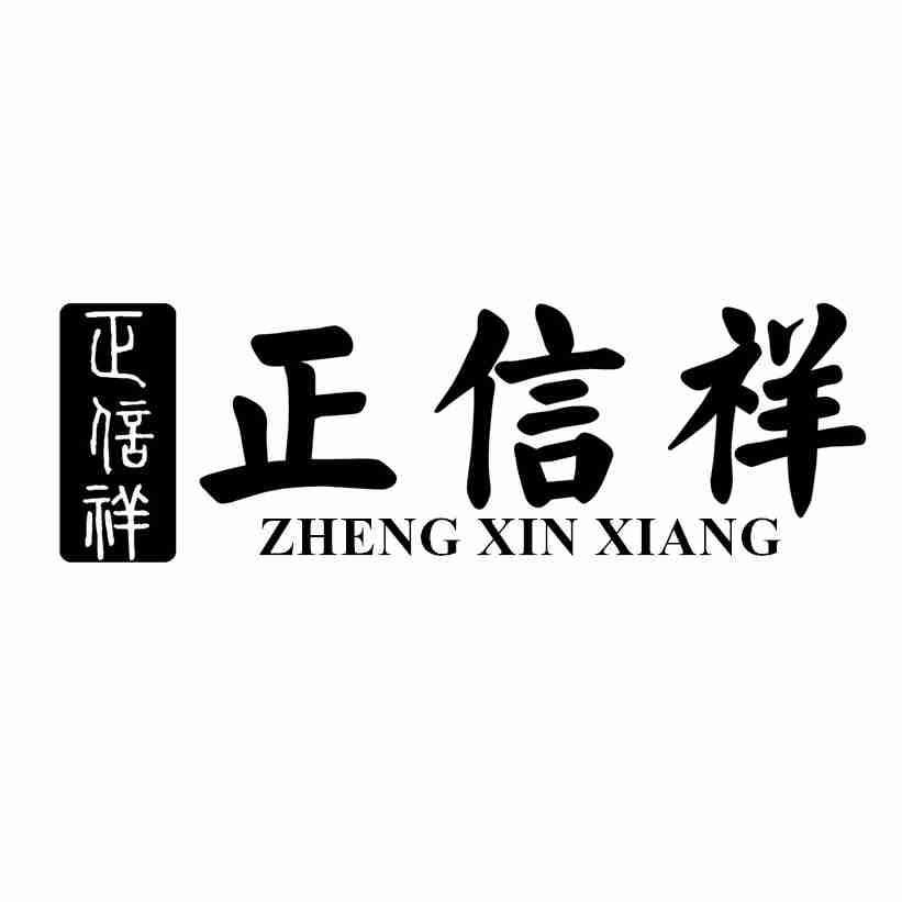 正信祥