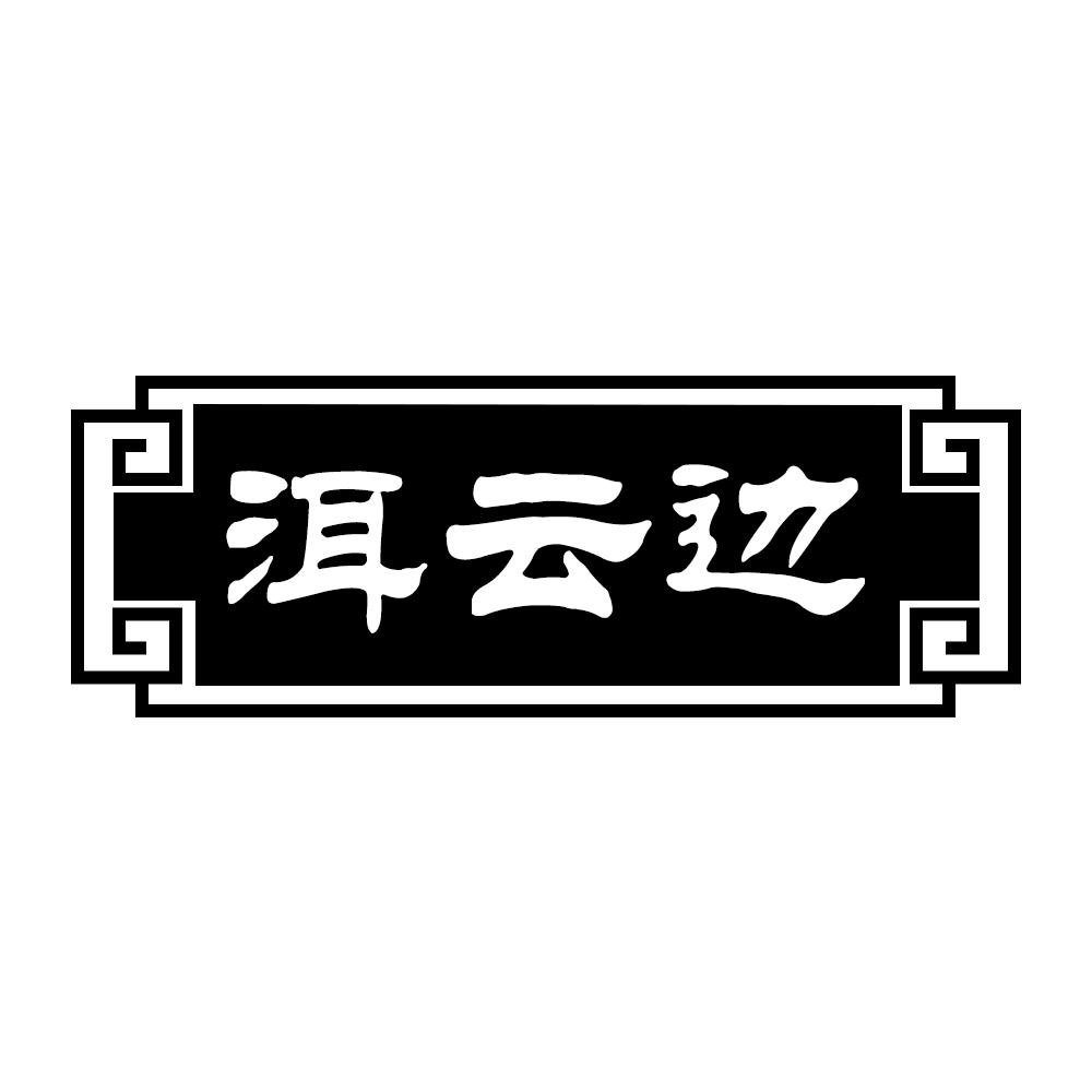 洱云边