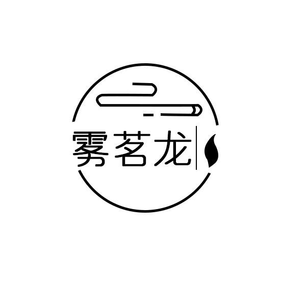 雾茗龙