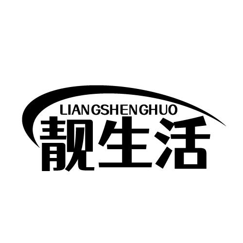 靓生活 LIANGSHENGHUO