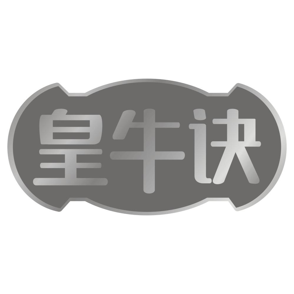 皇牛诀
