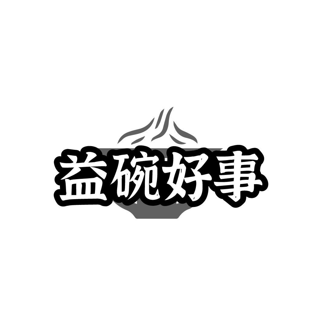 益碗好事
