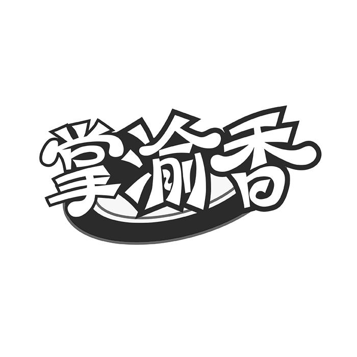 掌渝香