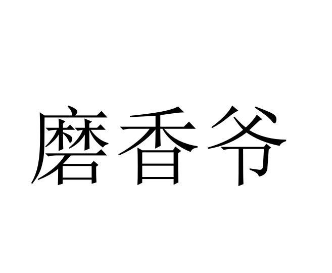 磨香爷