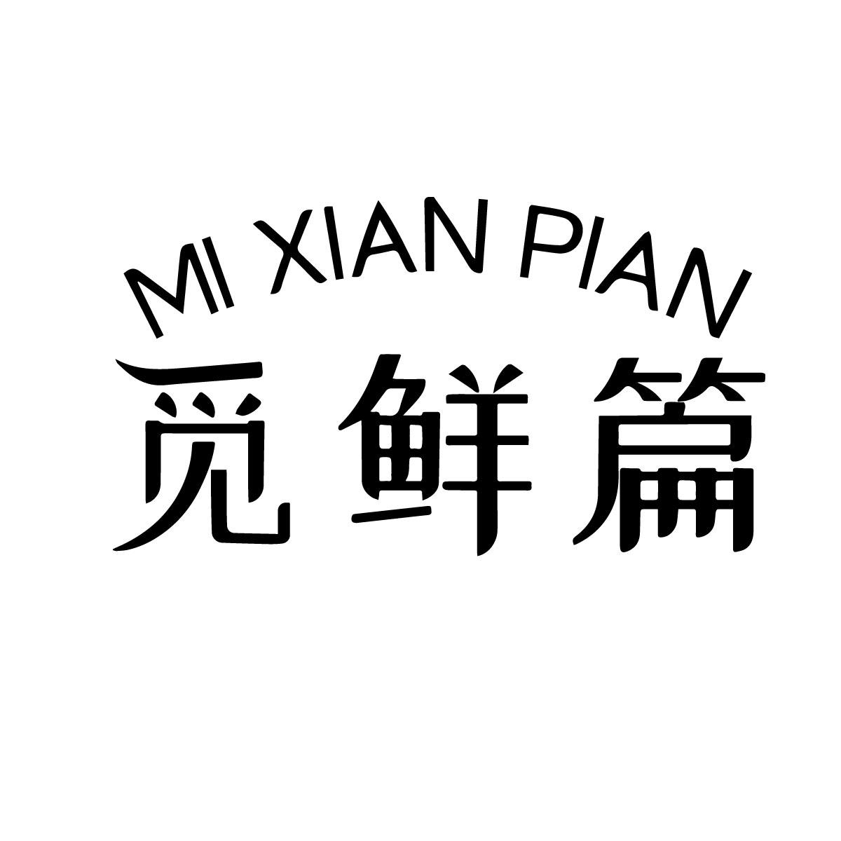 觅鲜篇