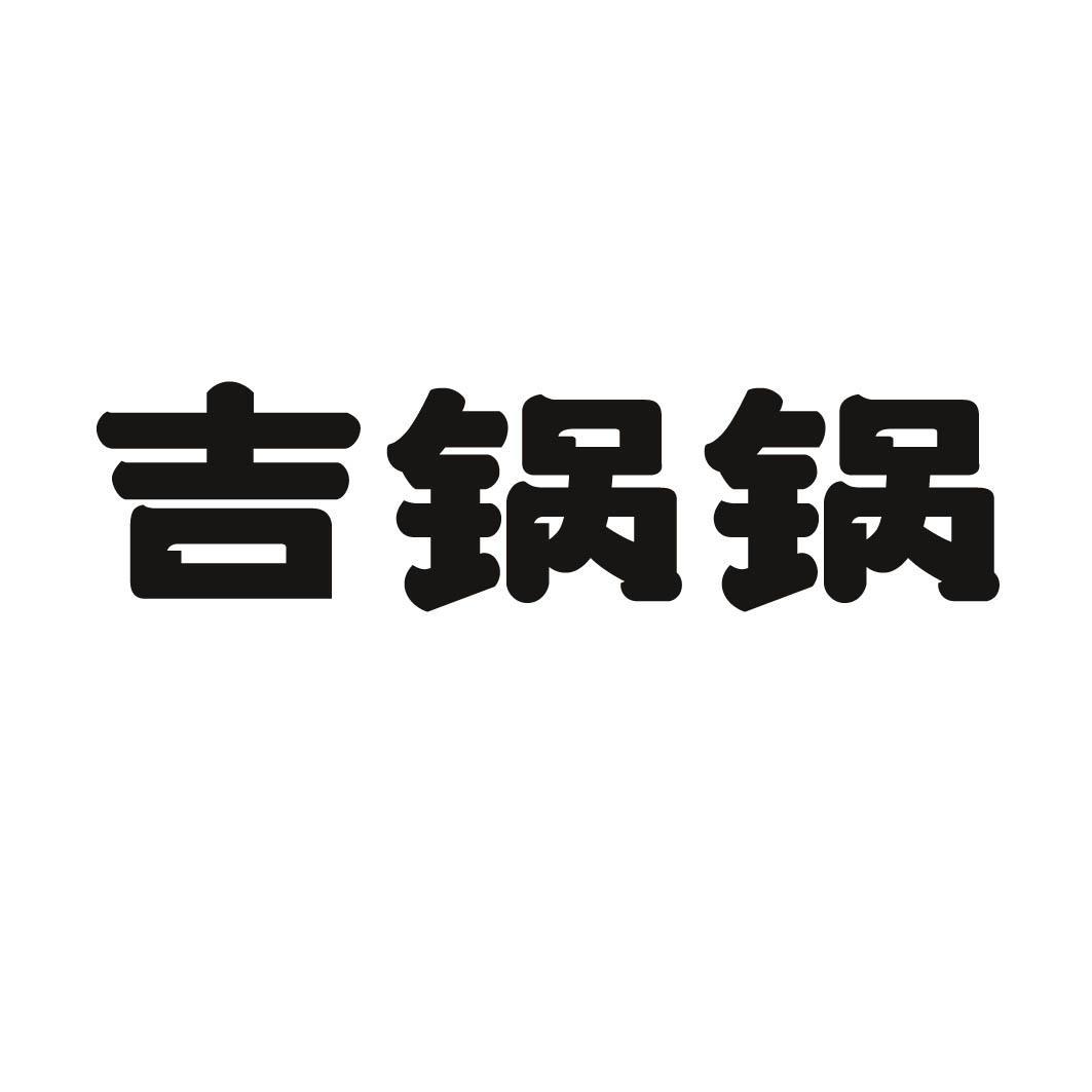 吉锅锅