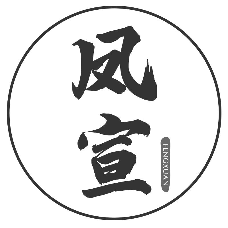 凤宣