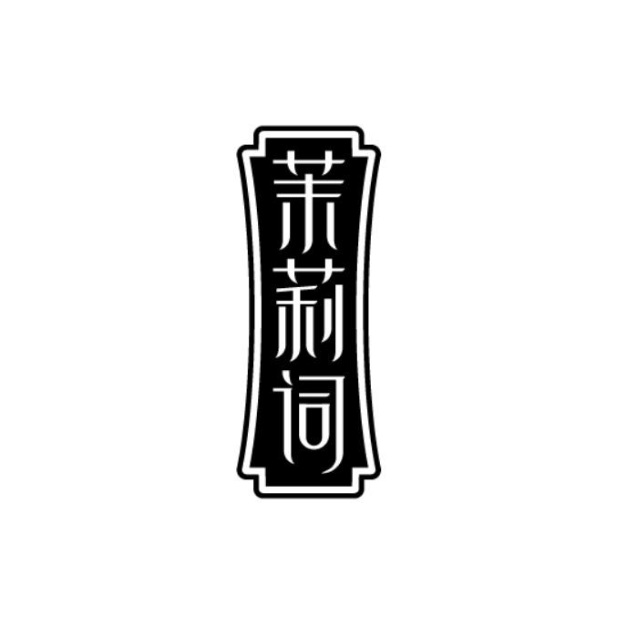 茉莉词