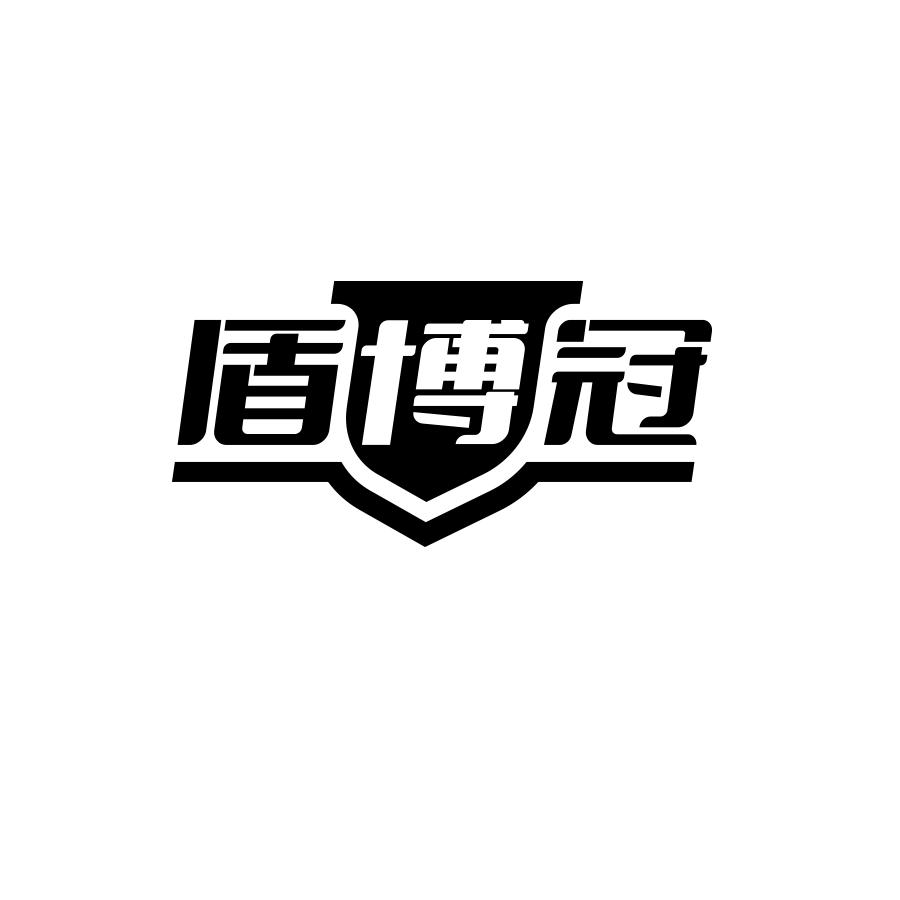 盾博冠