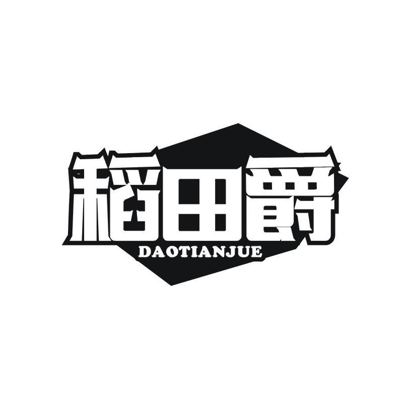 稻田爵