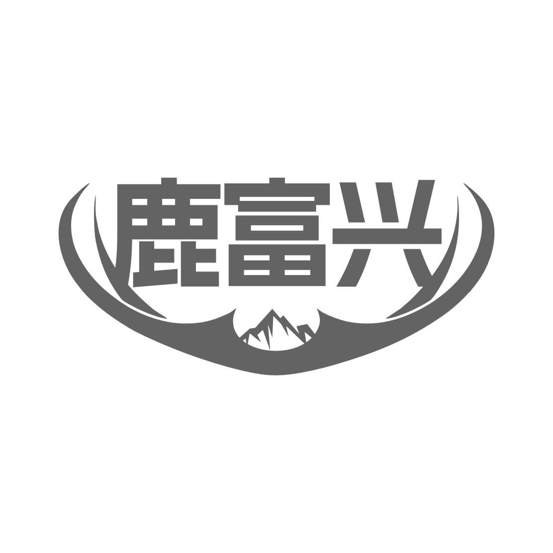 鹿富兴