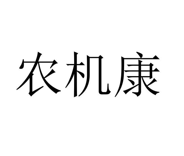 农机康