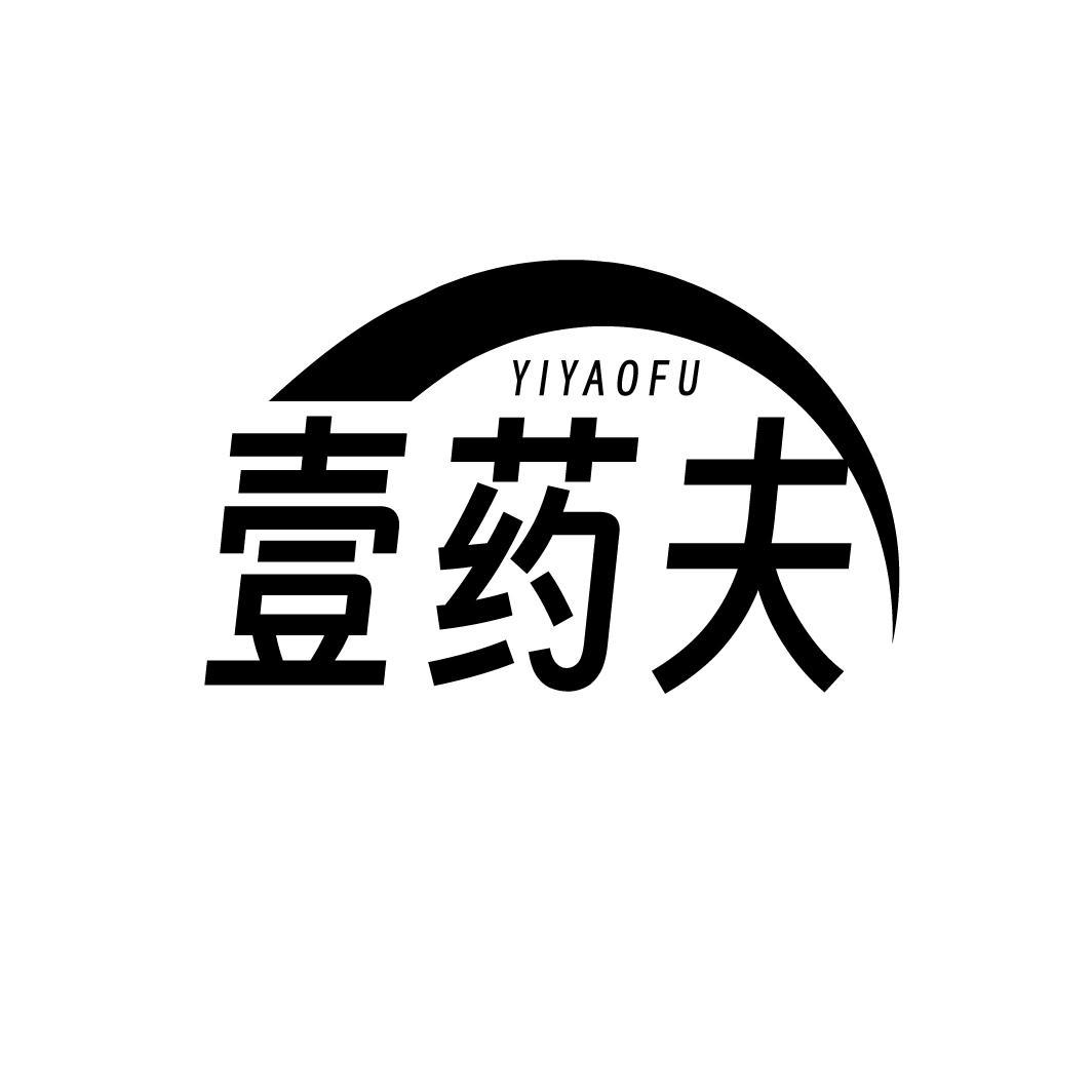 壹药夫
YIYAOFU