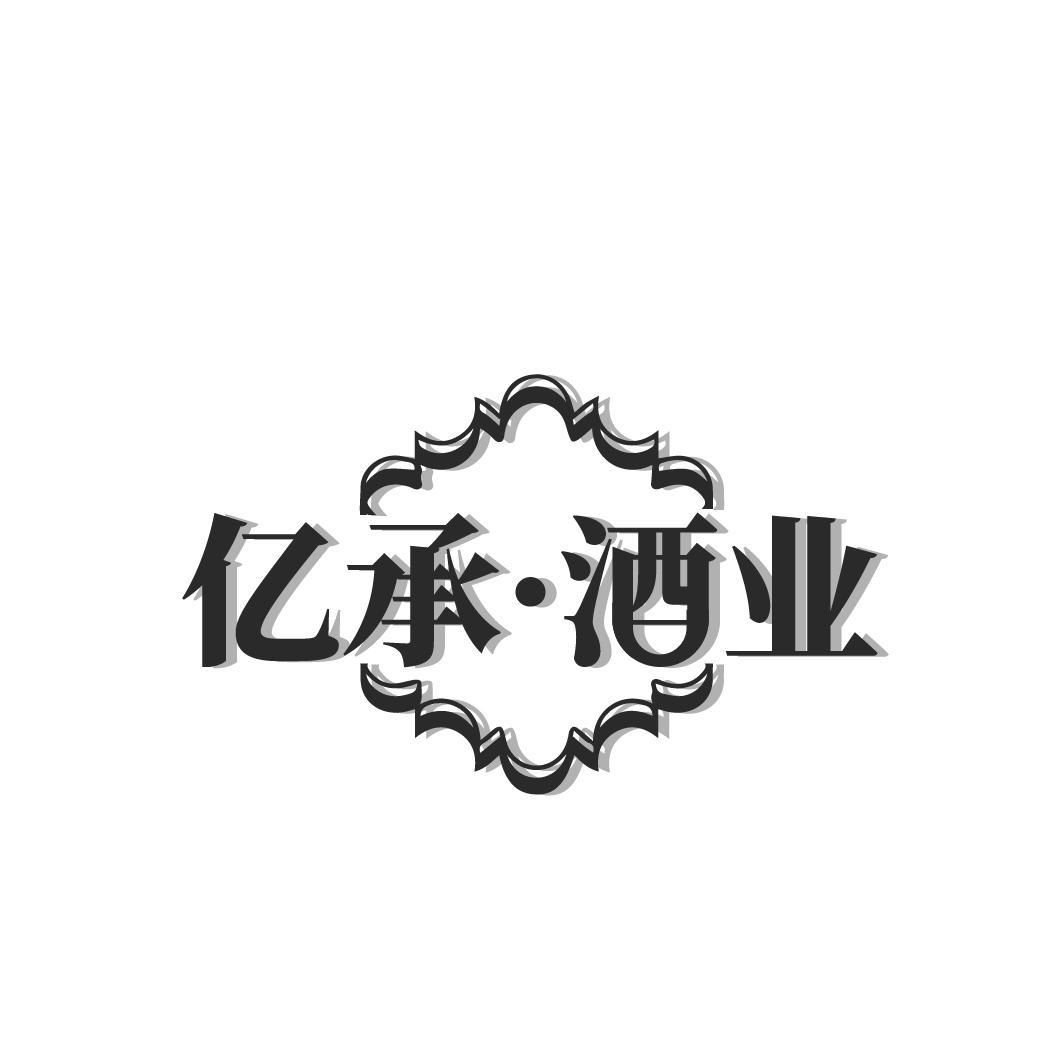 亿承·酒业
