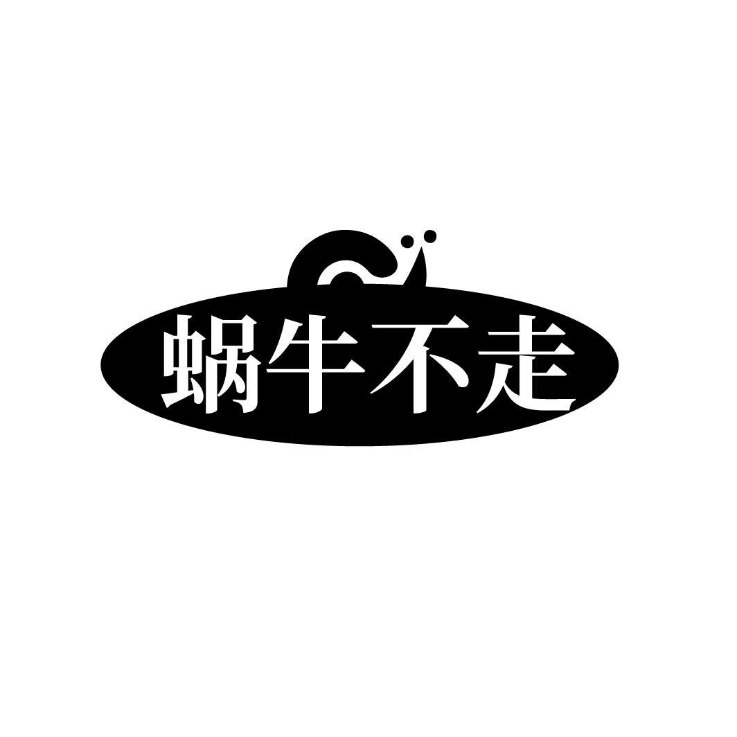 蜗牛不走
