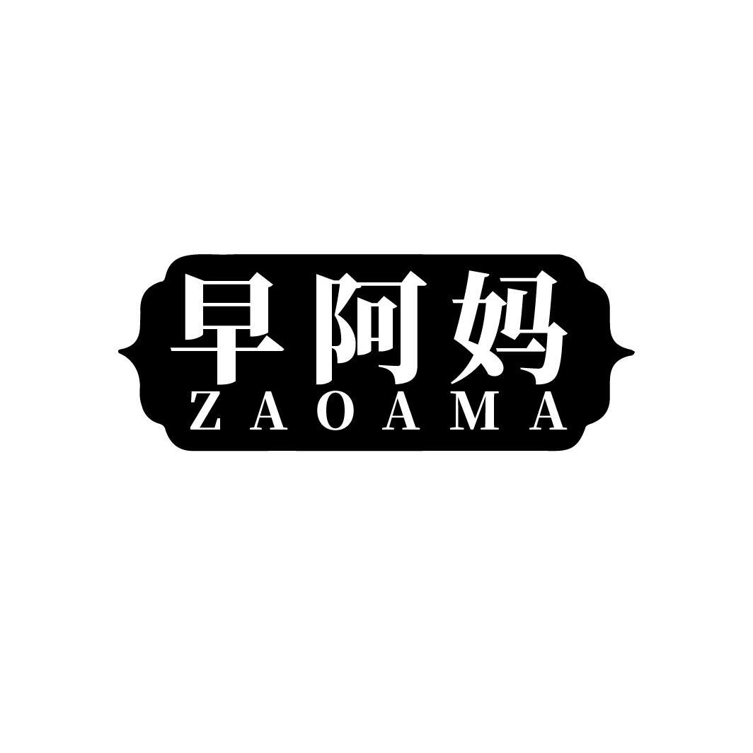 早阿妈
ZAOAMA