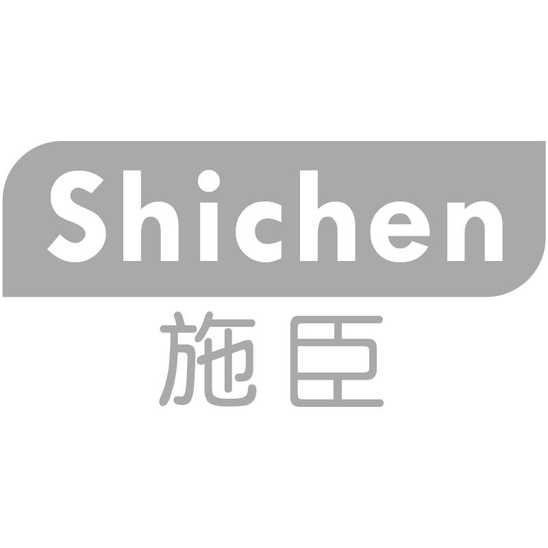 施臣