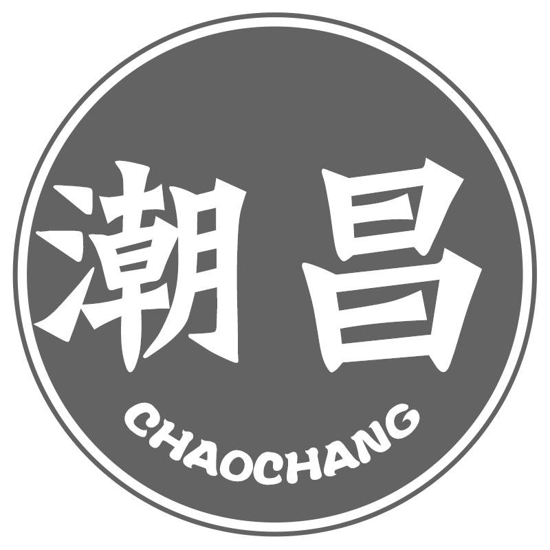 潮昌