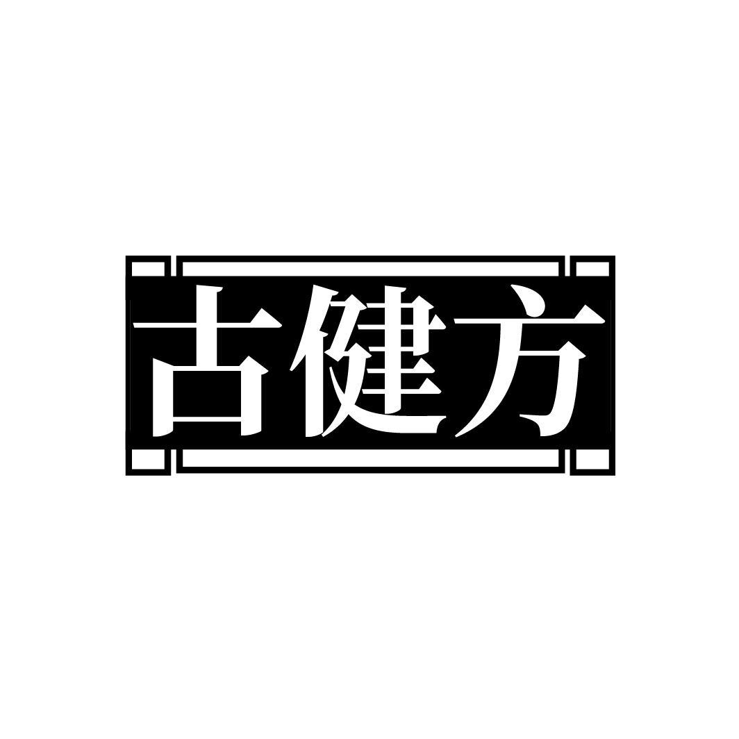 古健方
