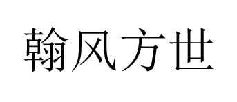 翰风方世