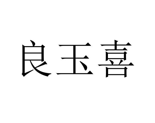 良玉喜