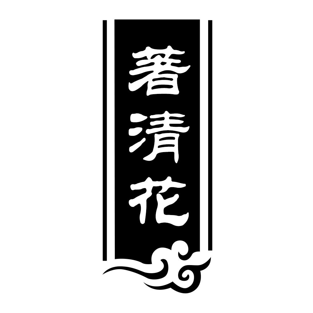 著清花