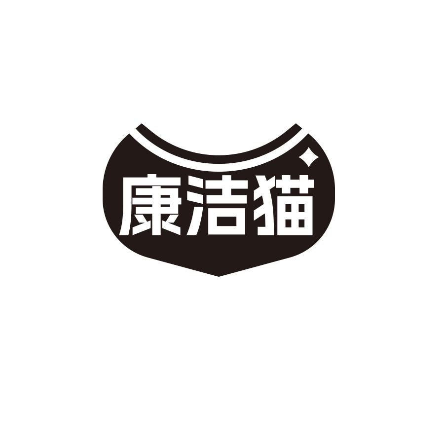 康洁猫
