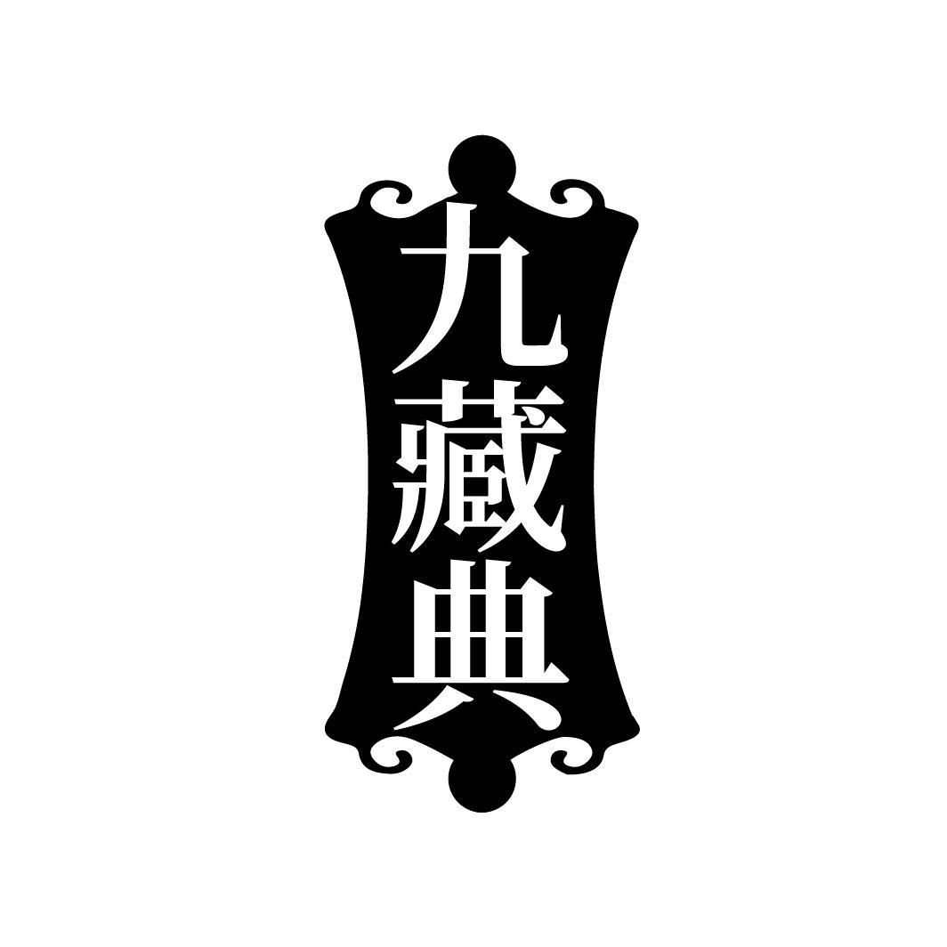九藏典