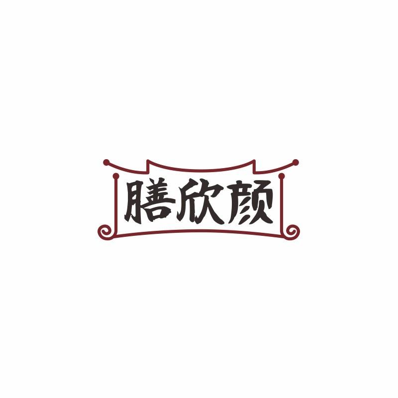 膳欣颜