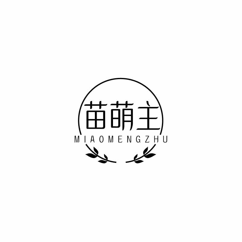 苗萌主