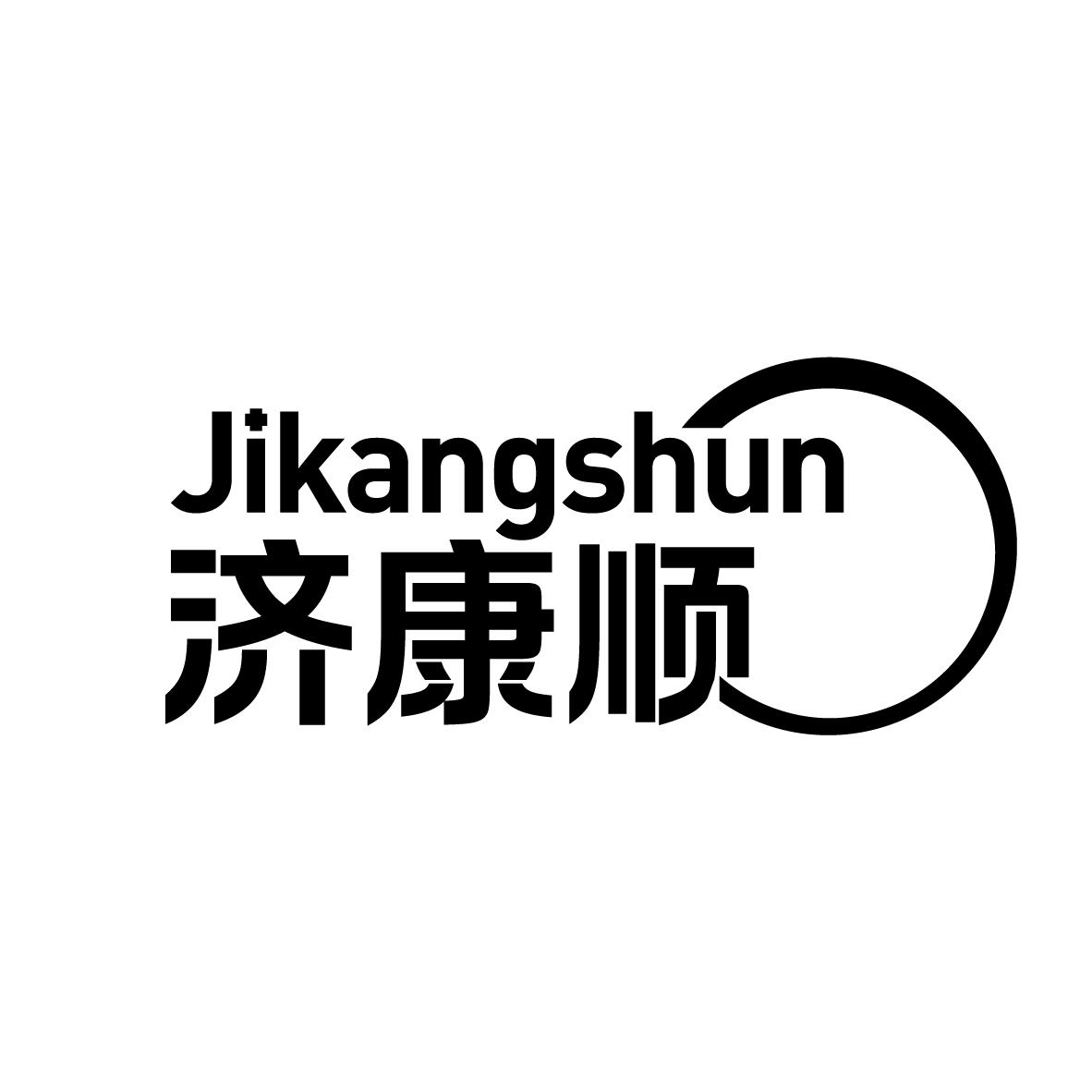 济康顺
JIKANGSHUN