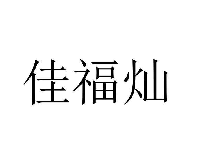 佳福灿
