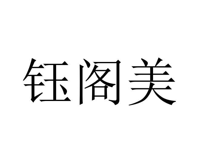 钰阁美