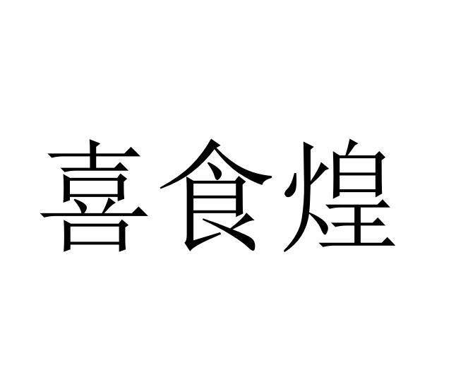 喜食煌