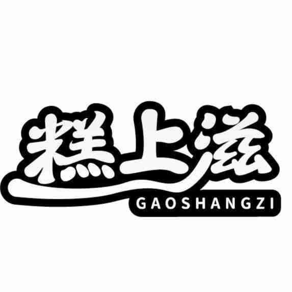 糕上滋