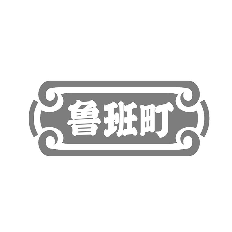 鲁班町